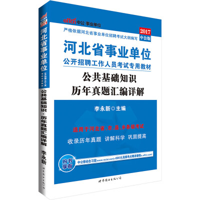 

中公版·2017河北省事业单位公开招聘工作人员考试专用教材：公共基础知识历年真题汇编详解