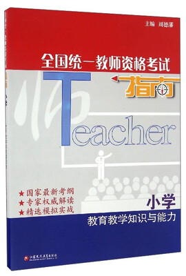

全国统一教师资格考试指南：教育教学知识与能力（小学）