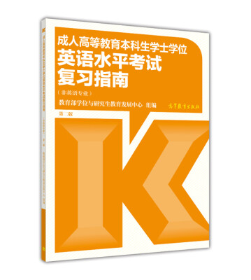 

成人高等教育本科生学士学位英语水平考试复习指南（非英语专业 第二版）