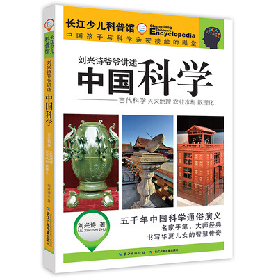 

刘兴诗爷爷讲述中国科学·古代科学——天文地理 农业水利 数理化