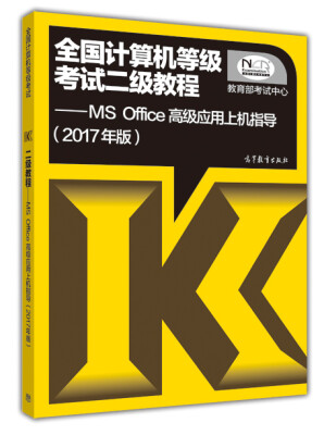 

全国计算机等级考试二级教程MS Office高级应用上机指导2017年版