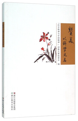 

赞美 以科学之名