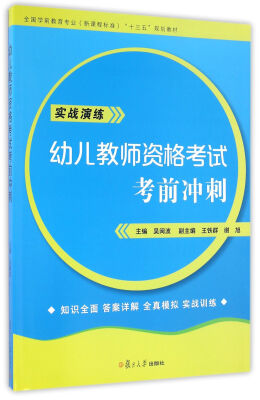 

全国学前教育专业（新课程标准）“十三五”规划教材：幼儿教师资格考试考前冲刺