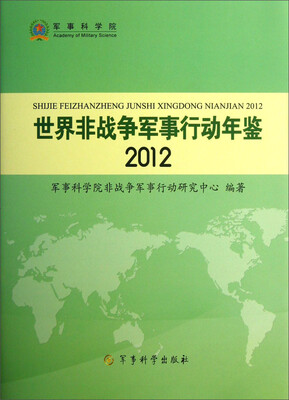 

世界非战争军事行动年鉴（2012）