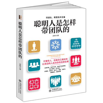 

聪明人是怎样带团队的/去梯言系列