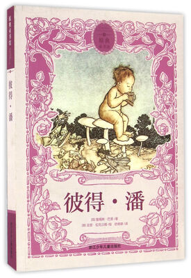 

原典童书馆：彼得·潘