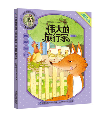 

小人鱼精品阅读馆·大师经典作品特辑 伟大的旅行家