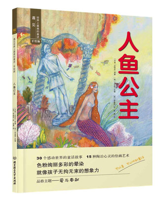 

遇见世界上最美的童话 手绘版 人鱼公主