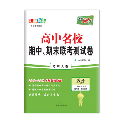 

天利38套 2017高中名校期中、期末联考测试卷：英语（人教 必修3、4 适用高一下 2016-2017学年复习必备）