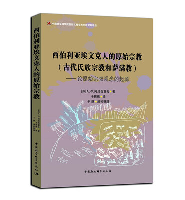 

西伯利亚埃文克人的原始宗教·古代氏族宗教和萨满教论原始宗教观念的起源