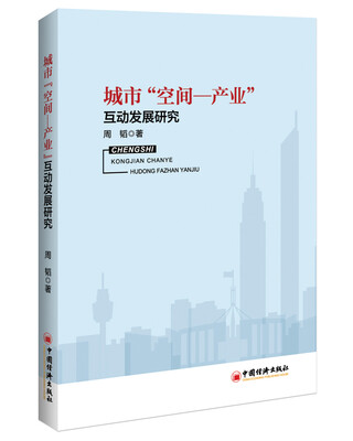 

城市“空间-产业”互动发展研究