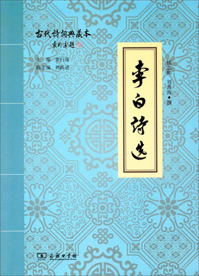

李白诗选(古代诗词典藏本)