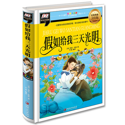 

假如给我三天光明（这里有与命运抗争的历程，有与苦难为友的勇气)