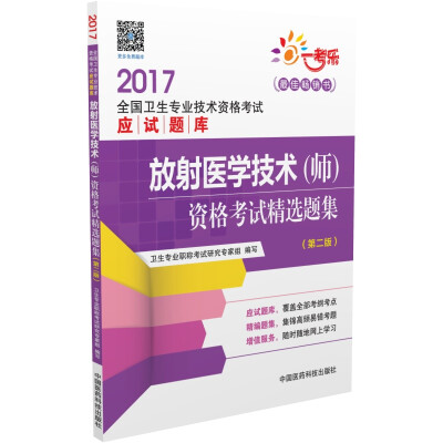 

2017放射医学技术师资格考试精选题集第二版