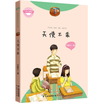 

“少年中国梦·校园励志成长小说” 天使不乖