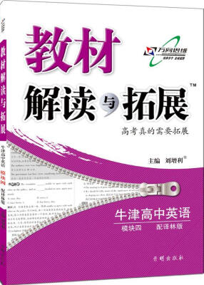 

万向思维 2017春 教材解读与拓展牛津高中英语模块4 译林版 对接新高考