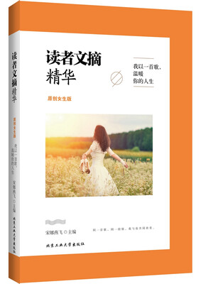 

读者文摘精华·原创女生版：我以一首歌，温暖你的人生