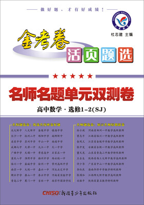 

2017活页题选 名师名题单元双测卷 选修1-2 数学 SJ（苏教版）/天星教育