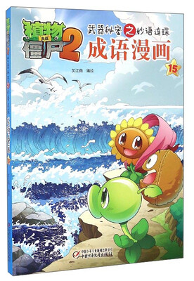 

植物大战僵尸2 武器秘密之妙语连珠：成语漫画（15）