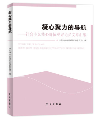 

凝心聚力的导航：社会主义核心价值观评论员文章汇编