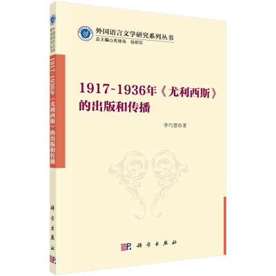 

1917-1936年尤利西斯的出版和传播/外国语言文学研究系列丛书