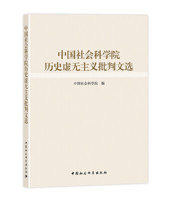 

中国社会科学院历史虚无主义批判文选