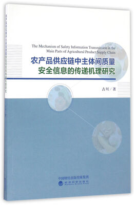 

农产品供应链中主体间质量 安全信息的传递机理研究