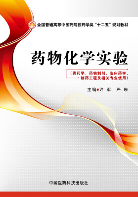 

药物化学实验/全国普通高等中医药院校药学类“十二五”规划教材
