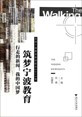 

行走的新闻·我的中国梦·筑梦宁波教育：走进宁波教育新闻报告2013卷