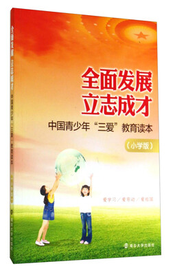 

全面发展立志成才：中国青少年“三爱”教育读本（小学版）