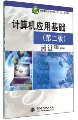 

计算机应用基础第二版软件职业技术学院“十二五”规划教材