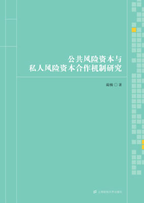 

公共风险资本与私人风险资本合作机制研究