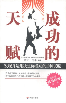 

成功的天赋：发现并运用决定你成功的10种天赋（最新版成长励志读本）