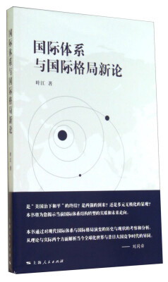 

国际体系与国际格局新论