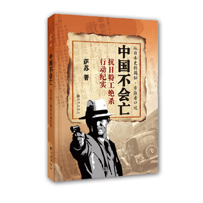 

中国不会亡：抗日特工绝杀行动纪实