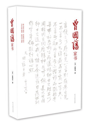 

曾国藩家书