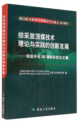 

综采放顶煤技术理论与实践的创新发展：综放开采30周年科技论文集