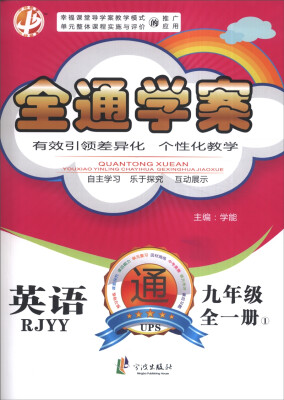 

全通学案：英语（九年级全一册 1 RJYY）