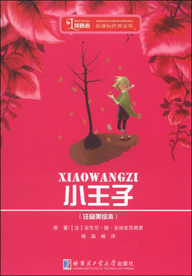 

领跑者·新课标经典文库：小王子（注音美绘本）