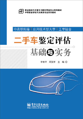 

二手车鉴定评估基础与实务