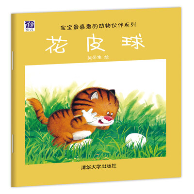 

宝宝最喜爱的动物伙伴系列：花皮球