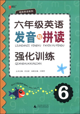

绿皮英语系列六年级英语发音与拼读强化训练