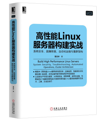 

高性能Linux服务器构建实战：系统安全、故障排查、自动化运维与集群架构