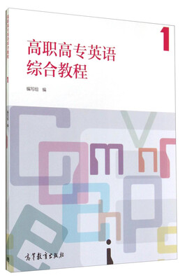 

高职高专英语综合教程1（附光盘）