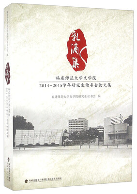 

乳滴集 福建师范大学文学院2014-2015学年研究生读书会论文集