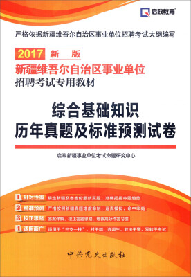 

启政教育 综合基础知识历年真题及标准预测试卷（2017新版）/新疆维吾尔自治区事业单位招聘考试专用教材