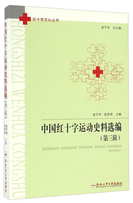 

中国红十字运动史料选编第三辑/红十字文化丛书