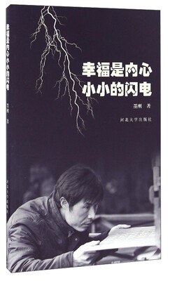 

幸福是内心小小的闪电