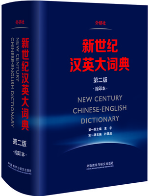 

新世纪汉英大词典(第二版)(缩印本)[New Century Chinese-English Dictionary]