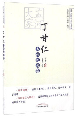 

民国名医临证方药论著选粹：孟河大家丁甘仁方药论著选